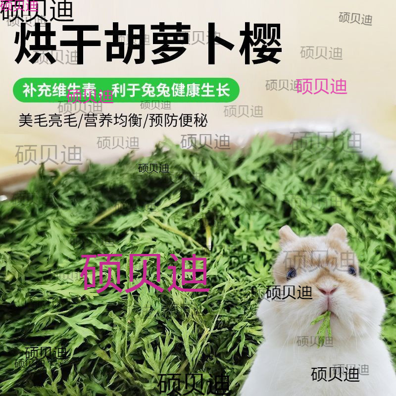 烘干胡萝卜樱兔兔子干饲料料龙猫豚鼠牧粮胡萝卜缨叶子干叶