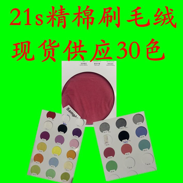21S精棉刷毛绒 全棉手感柔软舒适亲肤 T恤休闲服上衣运动装面料