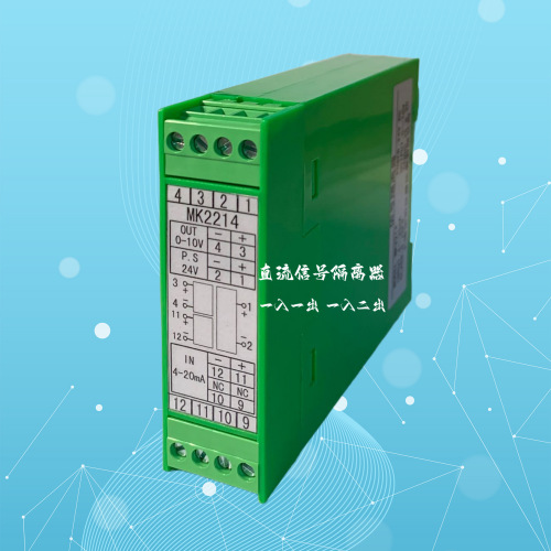 达识MK2211 DZ-23DD MK2214直流信号隔离器4-20mA 0-10V