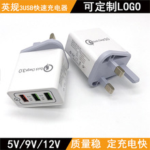 跨境爆款英规多口5V/跨境插头9V旅行快充智能充电器3USB12VQC3.0/