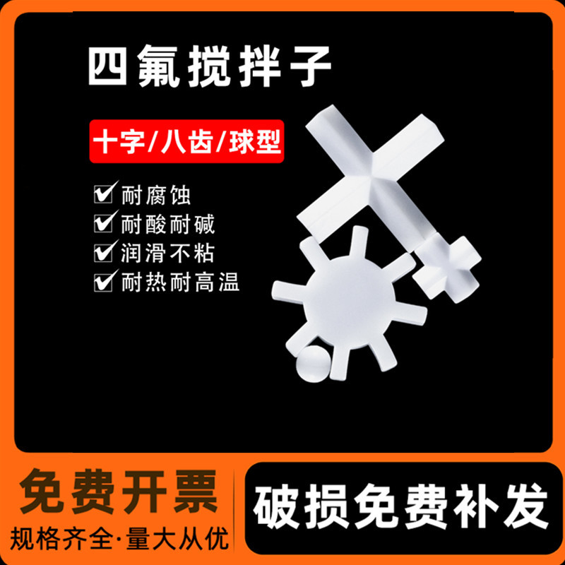 聚四氟乙烯 磁力搅拌子 十字形 F4 四氟E8 9 10 15mm