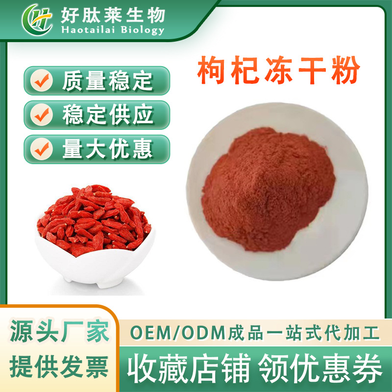 枸杞冻干粉  食品级 低温冷冻枸杞粉 厂家现货包邮