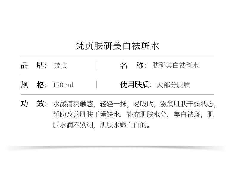56240梵贞研美白祛斑水_14
