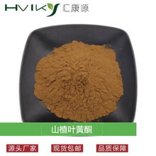 山楂叶黄酮40% 山楂叶提取物黄酮80%多规格 牡荆素鼠李糖苷 现货