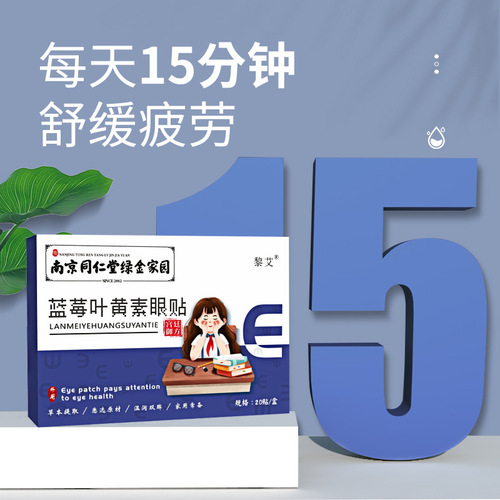 Nanjing Tong Ren Tang Green Gold Home Bilberry Lutein Eye Patch for Teenagers, Students, and Children Vision Cold Compress Eye Care Patch