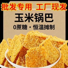 手工玉米小米锅巴小黄米谷物粗粮健康0添加0蔗糖批发工厂现发