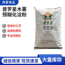 普罗星木薯预糊化淀粉.冷水速溶增稠稳定改善质感和延长保质期