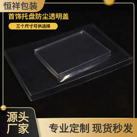 首饰展示盘透明盖子 饰品戒指盘项链盒展示托盘盖防尘氧化塑料盖