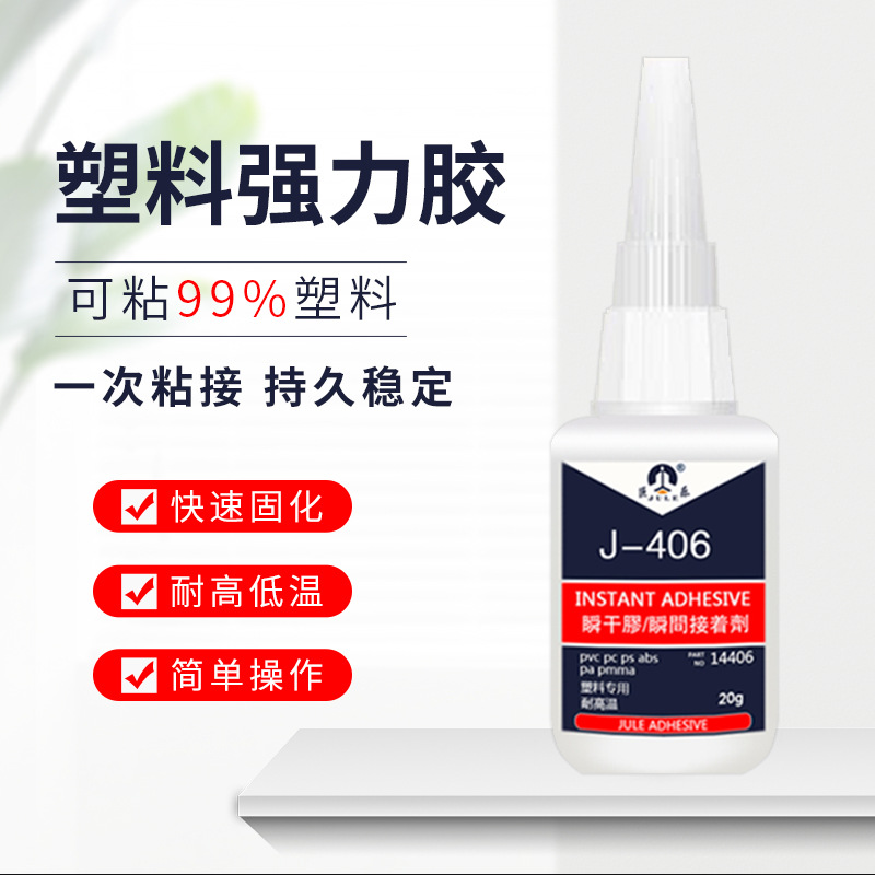 巨乐406瞬干胶粘塑料abs pvc pc金属饰品玩具tpu专用强力快干胶水