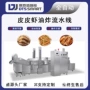 水产类自动油炸皮皮虾油炸机