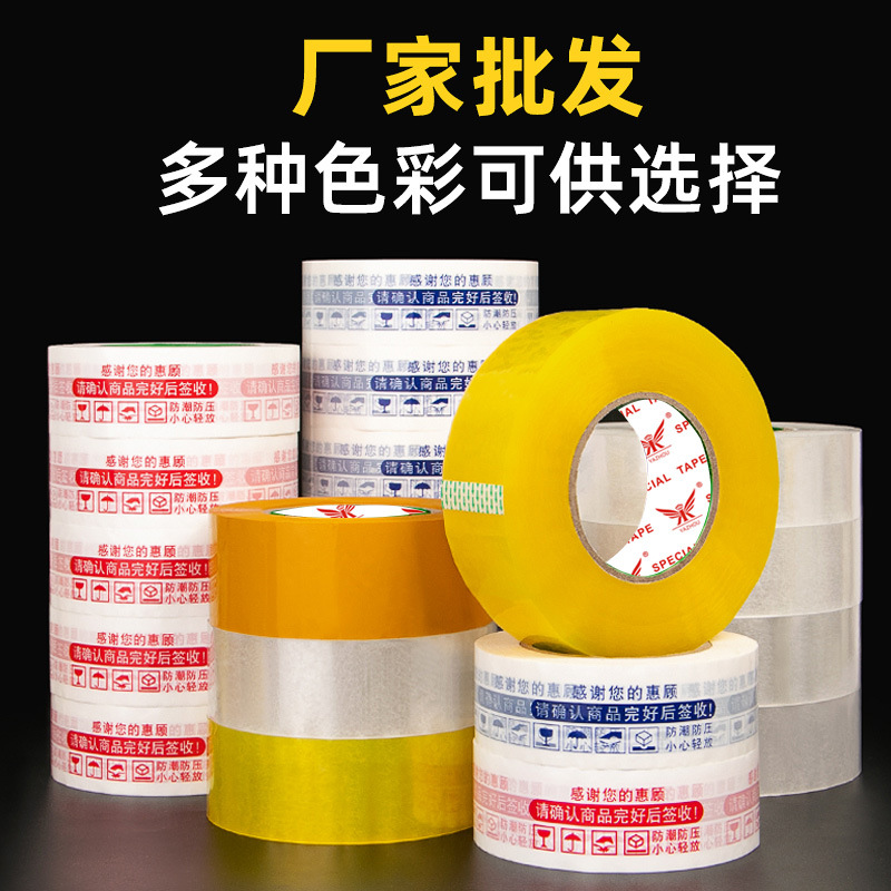 整箱封口打包警示语淘宝胶带快递封箱胶带批发透明胶布胶带纸大卷