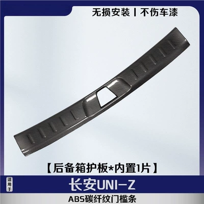 door sill trim, smart new | Qapı və bamper qoruyucu zolaqlar - built-in-rear-guard-1-piececarbon-fiber-pattern-scratch-resistant-and-wear-resistant-changan-uni-z