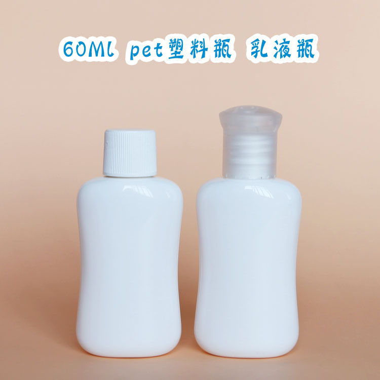 现货60ml pet塑料扁瓶 乳液瓶 护手霜面霜瓶 爽肤水瓶 加厚千秋盖