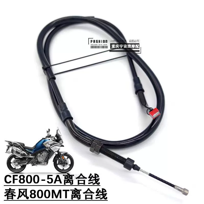 Подходим с весенним бризом CFMOTO MT800 CF800-5A линия сцепления Оригинальное качество Весенний ветер 800 линия сцепления