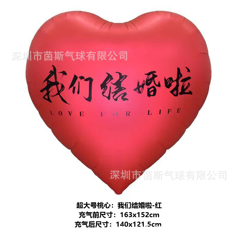 超大号桃心-我们结婚啦-红