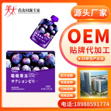 酵素果冻贴牌代工西梅吸吸果冻OEM代加工50g/袋