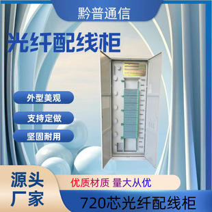 576 core, 720ODF optical fiber distribution cabinet three-network four-network indoor junction box ODF optical fiber distribution frame