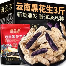 滇品客新货云南黑花生原味带壳生熟晒干富黑衣花生米普洱老品种