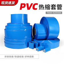 蓝色PVC热缩管 18650锂电池组电池套电池封装热缩膜7mm~625mm
