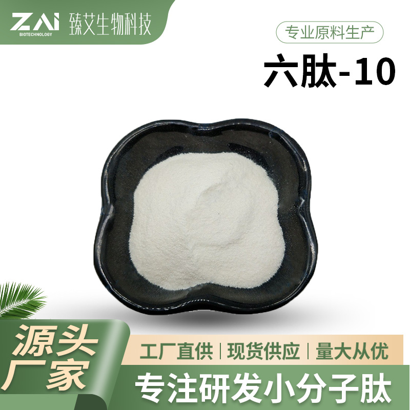 六肽-10 化妆品原料146439-94-3六胜肽10 1克/袋