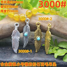 合金藏银小号镶嵌松石羽毛吊坠批发项链服装挂件手串diy饰品配件