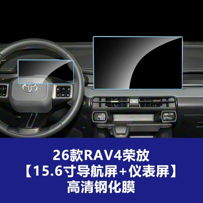 Central Control Screen Tempered Film, Car interior film - 26-models-of-rav4-rongfang-156inch-navigation-screen-instrument-high-definition-tempered-film