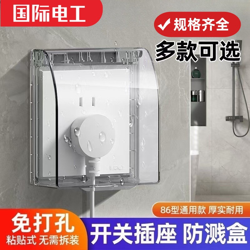 86型开关插座面板防水罩漏电卫生间防溅盒浴室透明粘贴电源保护盖