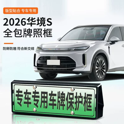 2026 Huajing S Nömrə Çərçivəsi, Yeni Enerji, Tam Kənar, Yaşıl Nömrə ABS