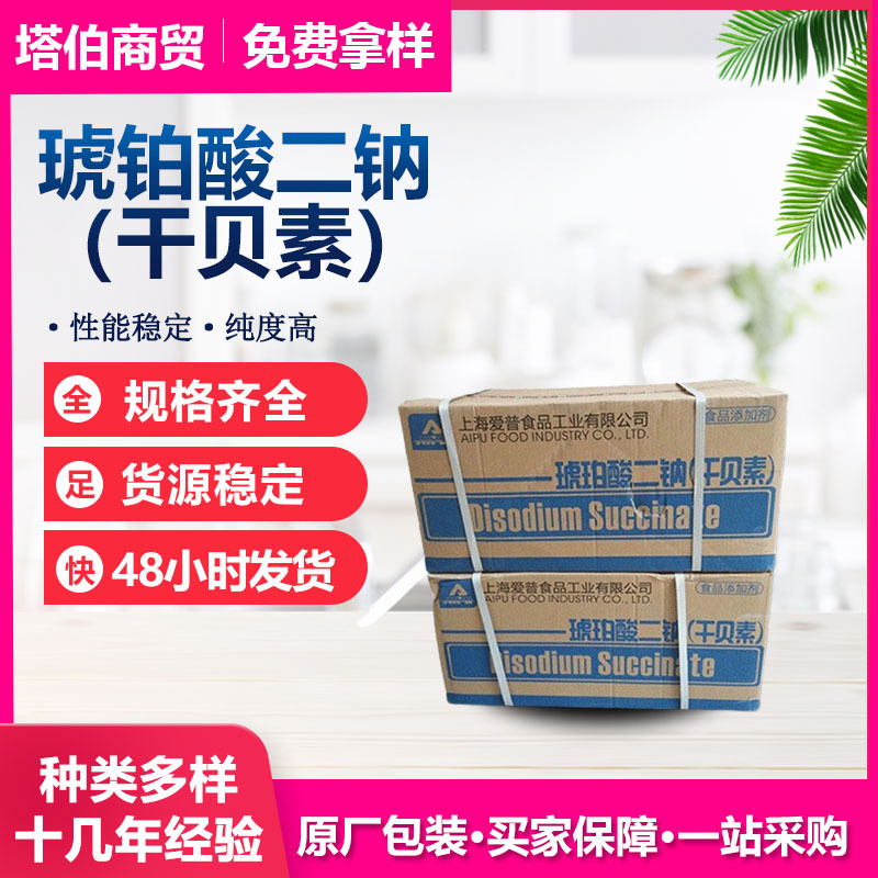 供应琥珀酸二钠 上海爱普 干贝素 食品增味剂调味原料 干贝素