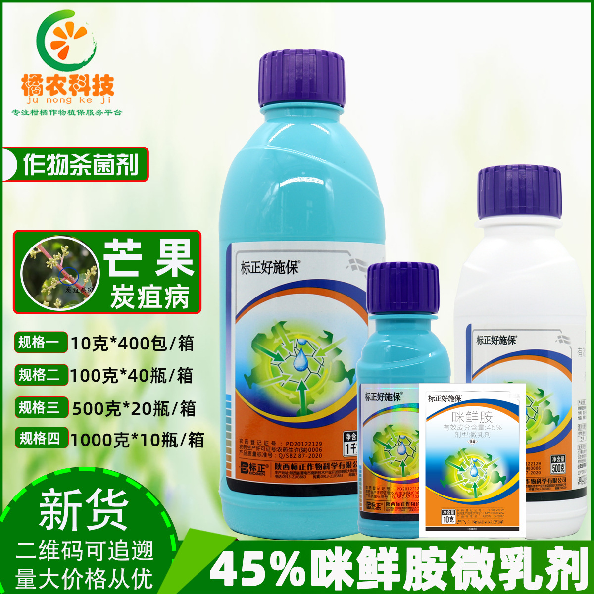 好施保 咪鲜胺 45% 芒果炭疽病 药效渗透性 粘着力高农药杀菌剂