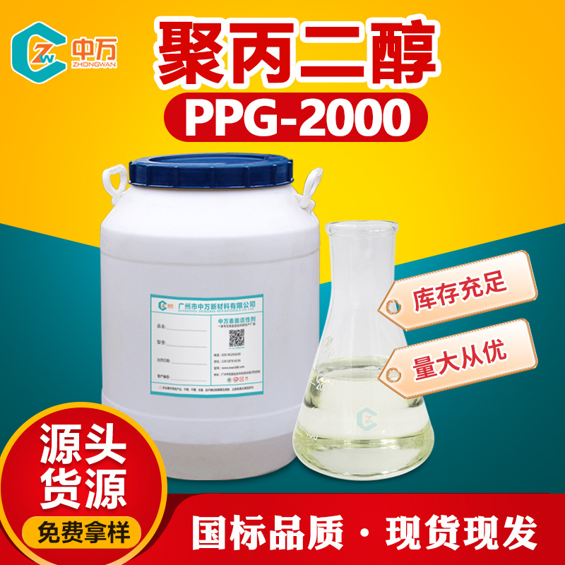 现货供应 聚丙二醇PPG-2000 高含量低用量 稳定性好 免费样品
