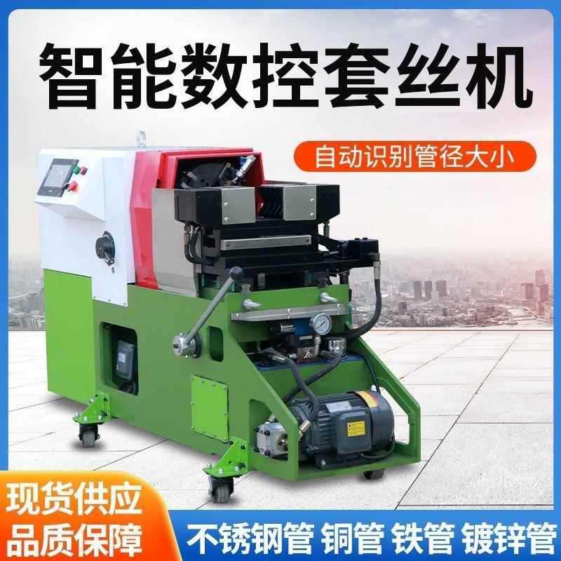 全自动数控套丝机消防管道套丝机4分6分1寸2寸3寸套丝机