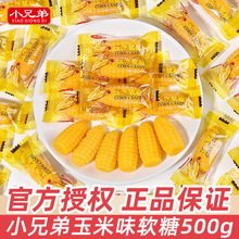 小兄弟玉米味软糖散装结婚礼喜糖伴手礼休闲糖果过年货分享小零食