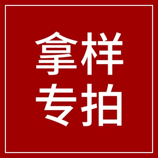 拿样专拍 各类产品拿样链接