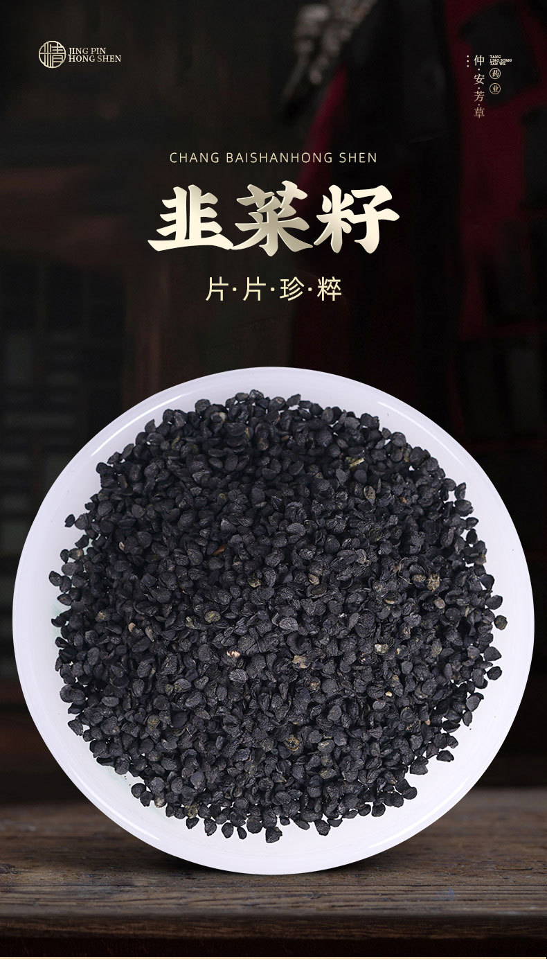 Jiu Cai Zi (Allium tuberosum) — Dried Chive Seeds for Infusion & Herbal Wine overview