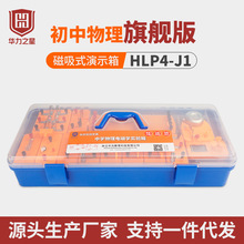 HLP4-J1 教师磁吸式电学演示箱 电路实验器材全套八九年级中考适