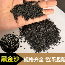 黑金砂亮黑混凝土骨料园艺多肉铺面鱼缸造景抛光研磨游乐场源头厂