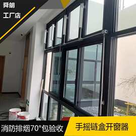 手摇链条开窗器平开窗上悬窗手摇开窗器装置消防排烟70度手摇链盒