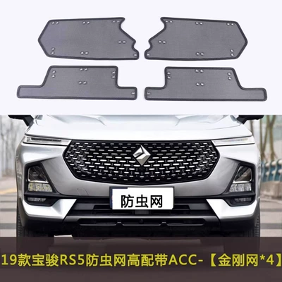 Baojun Rc5/Rm5/Rs5/Rs3/Rs7/Rc-6Cvt Car: Automobile anti-insect net - grey