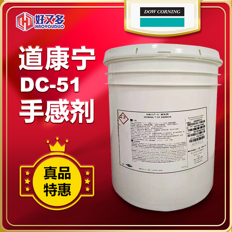 DC51手感剂陶氏道康宁 水性滑爽剂增硬耐磨抗刮花防粘助剂流平剂
