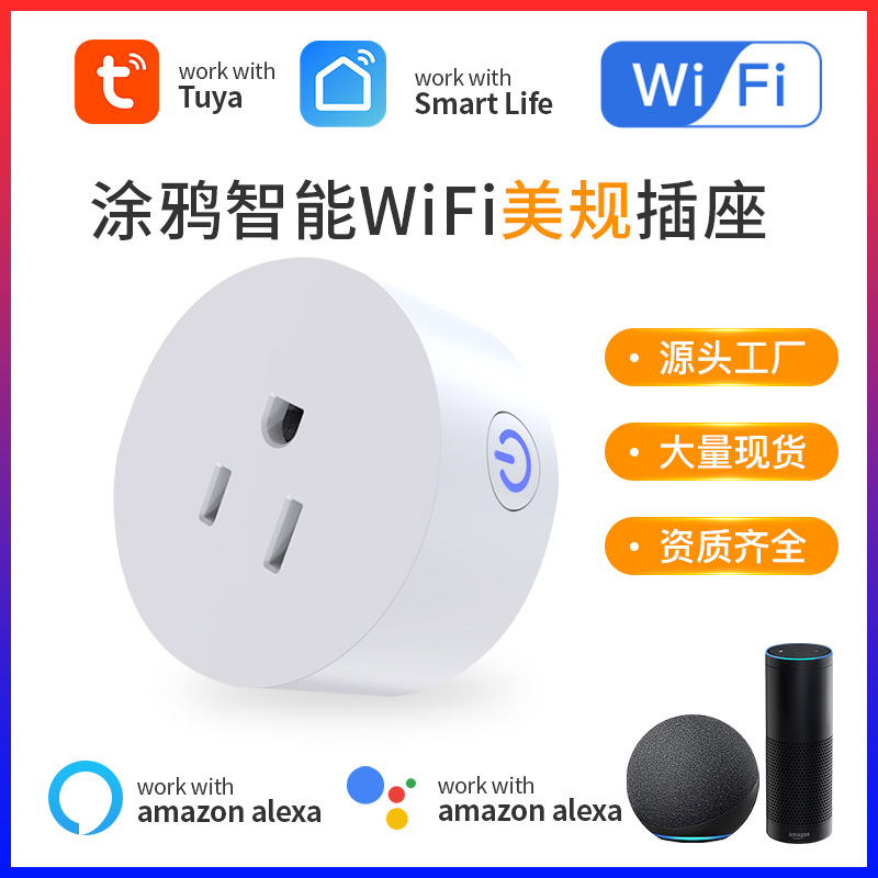 涂鸦wifi智能插座美规智能插头计量无线手机app远程控制爆款批发