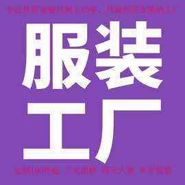 小批量贴牌OEM定制欧美外贸服装加工厂男女装连衣裙卫衣T恤加工