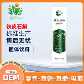 铁皮石斛源头厂家 压片糖果oem 定制 硬糖 VC定制固体饮品