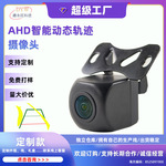 AHD倒车动态轨迹车载摄像头通用高清夜视倒车影像720P带轨迹