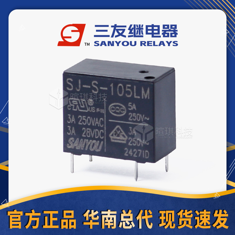 代理三友继电器SJ-S-105LM 3A继电器5v12v24v小型功率继电器