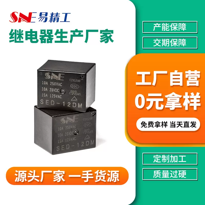 SED-12DM一组单动常用10A通用智能家居家电功率继电器小功率