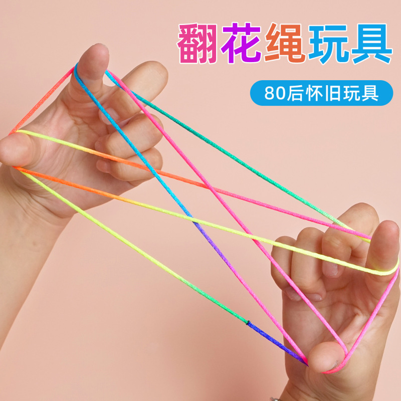 80后怀旧翻花绳小学生专用彩色手翻绳儿童益智挑花编花彩虹绳玩具|undefined