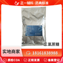 药用辅料三氯蔗糖1公斤袋三氯半乳糖56038-13-2备案登记a粉末