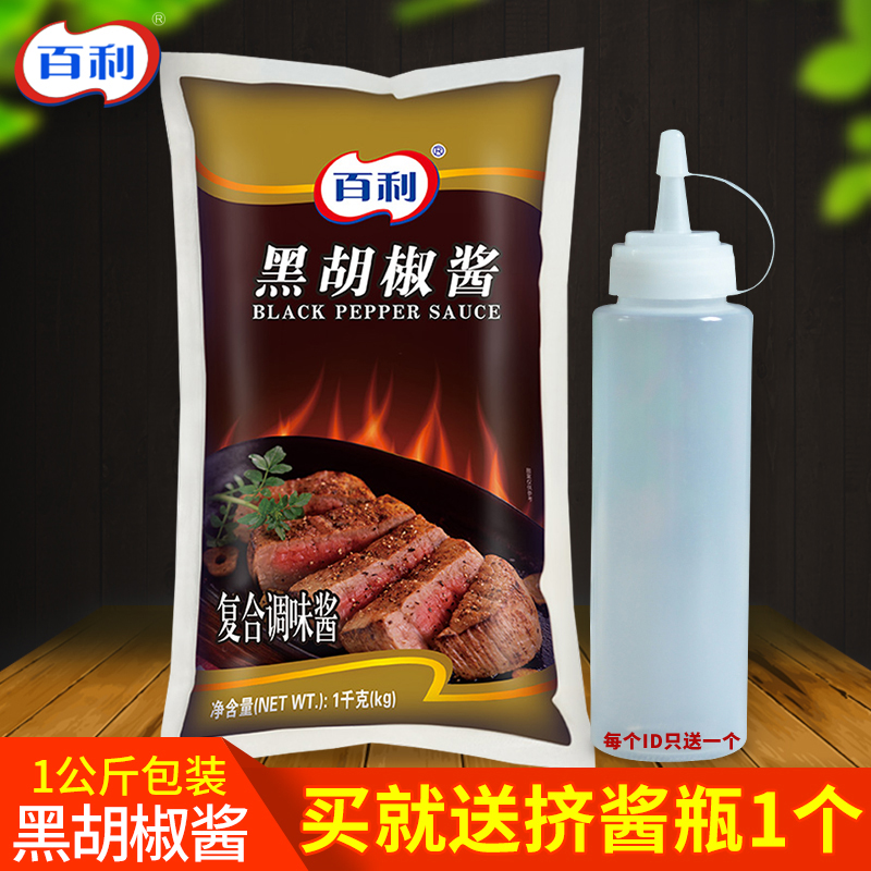 百利黑胡椒酱1kg牛排牛柳意面酱手抓饼鸡排烤肉拌饭黑胡椒汁商用