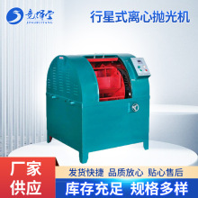 五金行业去毛刺离心光饰机 五金研磨抛光机 行星式离心抛光机